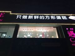 -遇见cake蛋糕(中泰华庭店)