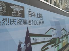 -上海财经大学(国定路校区)