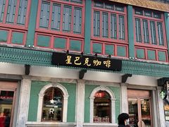 -星巴克臻选(北京前门大街店)