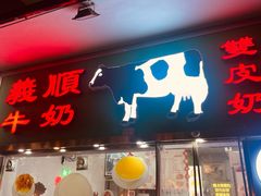 -义顺牛奶公司(新马路老店)