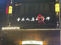 -MM·五声·音乐人与调酒师(西安路店)