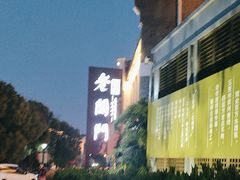 -老阊门菜馆(山塘街店)