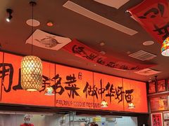 -王繁星面馆(西安熙地港店)