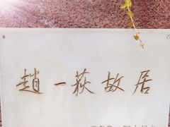 -张学良旧居陈列馆(大帅府)