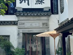 -蟹村草堂·苏式园林人文农家·大闸蟹