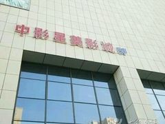 -中影星美国际影城(犀浦百伦店)