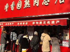 -净香园熟肉(北坦总店)