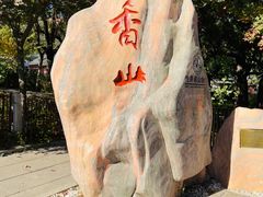 -香山公园