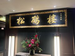 -RIVIERA 松鹤楼(外滩店)