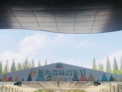 -黄海国家森林公园