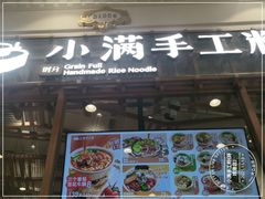 门面-小满手工粉(上海月星环球港店)
