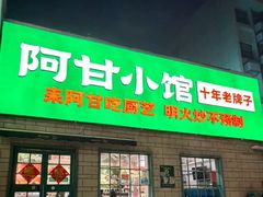 -阿甘小馆(陇海路店)