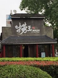 门面-捞王锅物料理(凯旋路店)