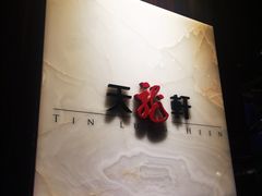 -天龙轩(香港丽思卡尔顿酒店)