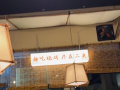 -00后的烤串·扬州地标烧烤(大运河博物馆店)
