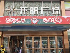 -晓淮山·扬州早茶·淮扬菜(龙阳广场店)