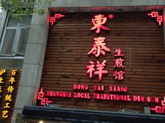 门面-东泰祥生煎馆(陕西南路店)