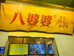 门面-八婆婆烧仙草(中山路店)