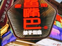 -老街鱼嘴巴(坡子街老店)