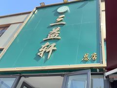 -三益轩(总店)