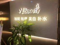 -苑苑vbeauty科技美容SPA