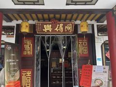 -同得兴 Since·1995 传统苏式面馆(嘉馀坊店)