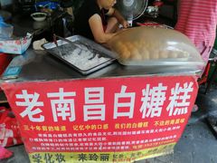 -老南昌白糖糕(大士院店)