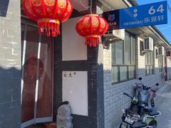 -柳沟豆腐宴64号院