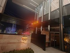 -玖五京菜(杭州城北万象城店)