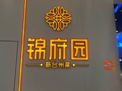 -锦府园·新台州菜(合生汇店)