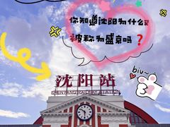 -沈阳站