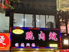 -中山脆肉鲩(新圳东路店)
