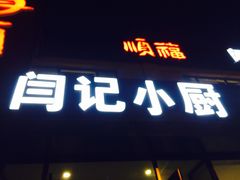 -大闫家烧烤·小海鲜家常菜(郑庄店)