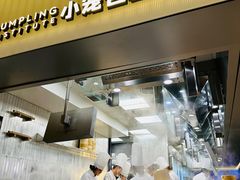 -苏小柳点心·手作小笼包(浦东嘉里城分院)