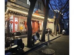 -炒豆合作社(东四总店)