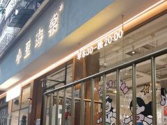-小豆海棠(人民南路店)