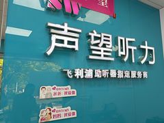 -声望听力助听器(东方路店)