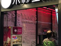 门面-小杨生煎(湟普汇店)