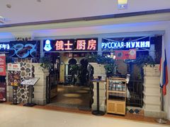 门面-俄士厨房(时代天街店)