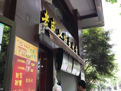 -老盛兴汤包馆(江宁一店)