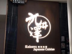 -九井澤精致料理(金茂店)