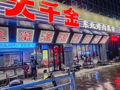-大千金齐齐哈尔烤肉(清湖店)