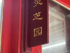 -中卫御苑福膳·养生局(圆明园店)