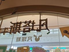 -凡塔斯牛排自助餐厅(莆田万达店)