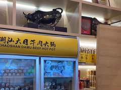 -潮汕大目牛肉火锅(水围店)