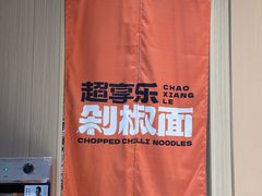 -超享乐剁椒面(元谷店)