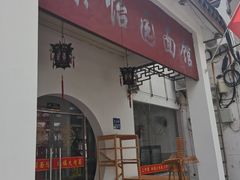 门面-原怡园面馆(拙政园店)