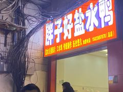 -胖子好盐水鸭(总店)