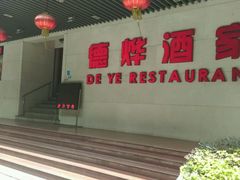 android_upload_pic-德烨酒家