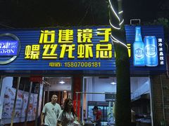 门面-冶建镜子·老南昌大排档·江西虾王(总店)